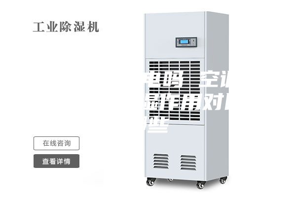 空调除湿耗电吗 空调与除湿机的除湿作用对比有哪些