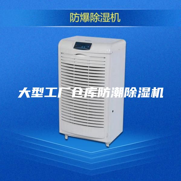 大型工厂仓库防潮除湿机