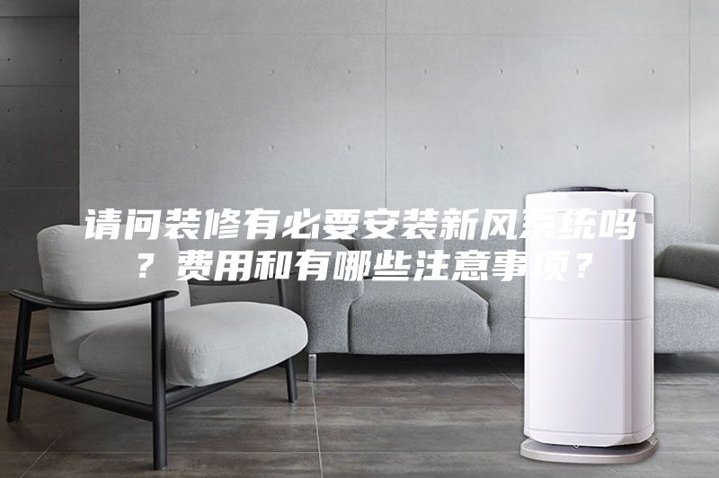 请问装修有必要安装新风系统吗？费用和有哪些注意事项？