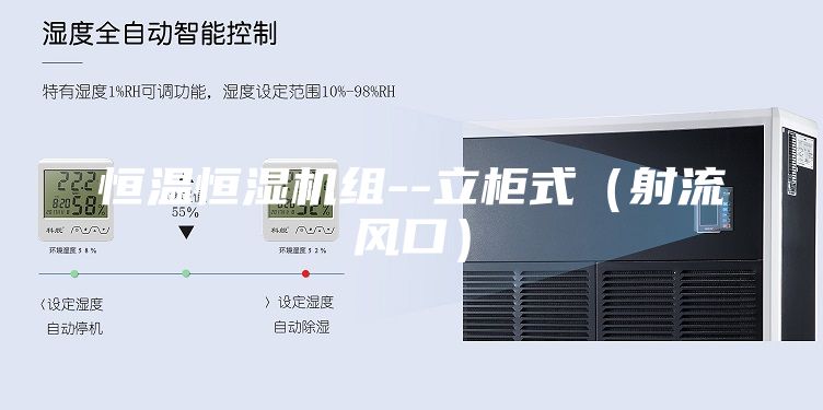 恒温恒湿机组--立柜式（射流风口）