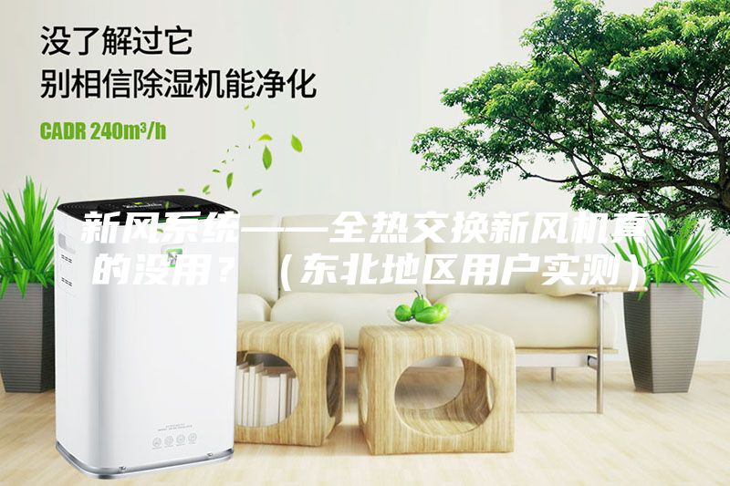新风系统——全热交换新风机真的没用？（东北地区用户实测）