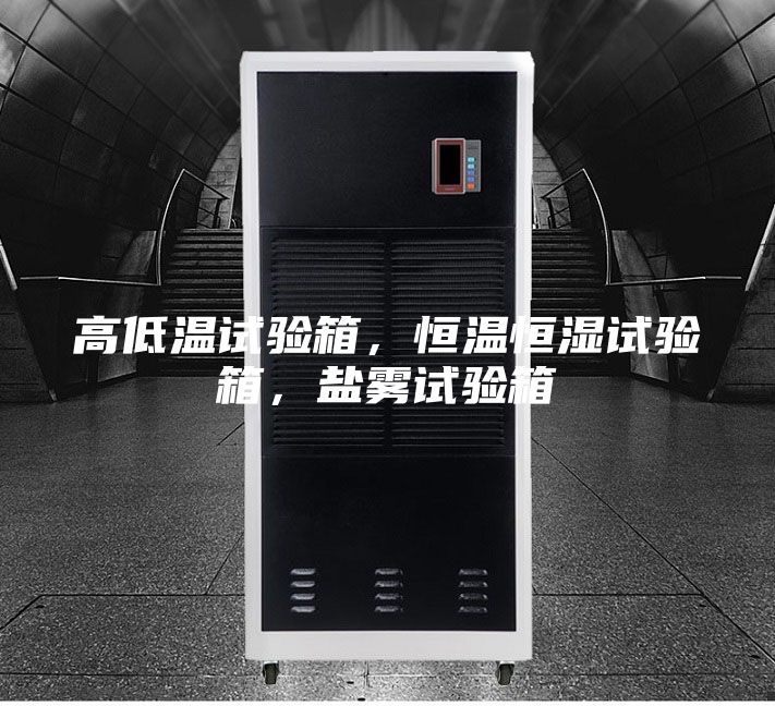 高低温试验箱，恒温恒湿试验箱，盐雾试验箱