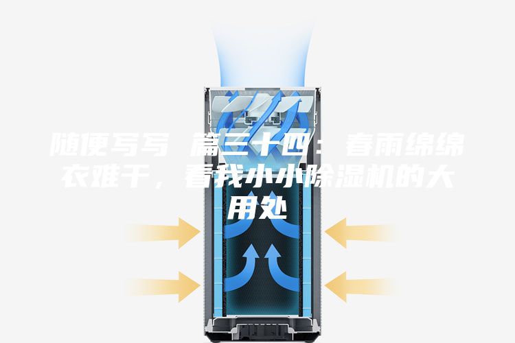 随便写写 篇三十四：春雨绵绵衣难干，看我小小除湿机的大用处