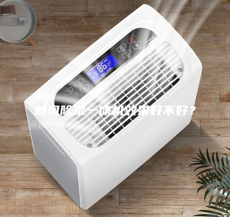 新风除湿一体机效果好不好？