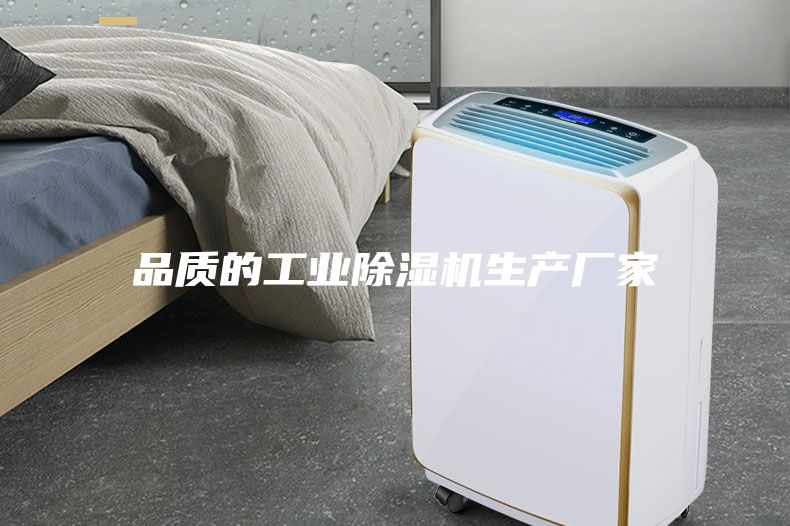 品质的工业除湿机生产厂家