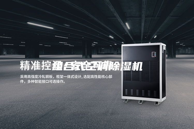 组合式空调除湿机