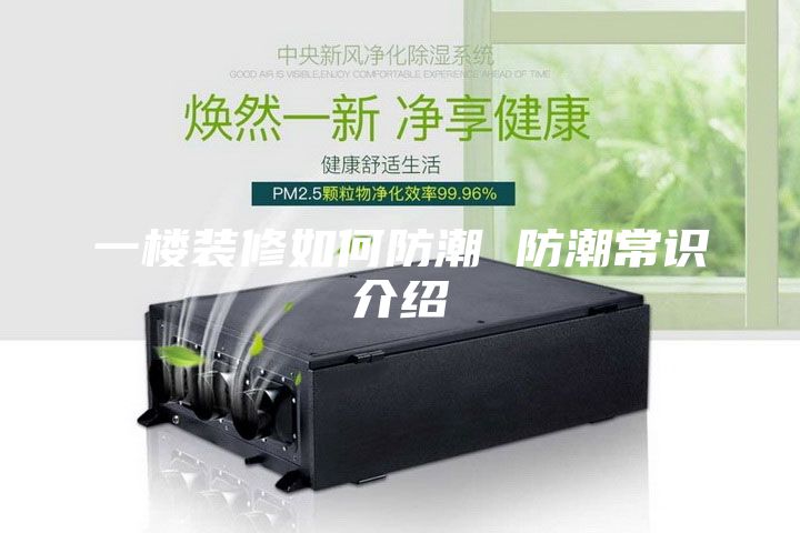 一楼装修如何防潮 防潮常识介绍