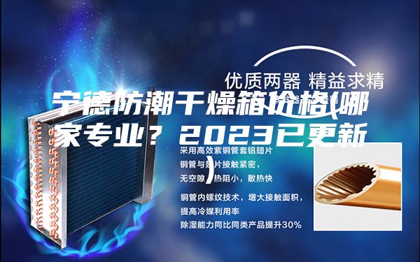 宁德防潮干燥箱价格(哪家专业？2023已更新)