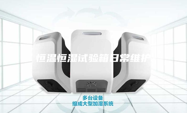 恒温恒湿试验箱日常维护