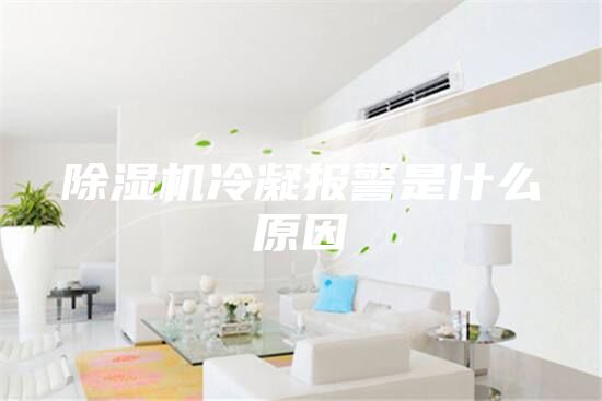 除湿机冷凝报警是什么原因