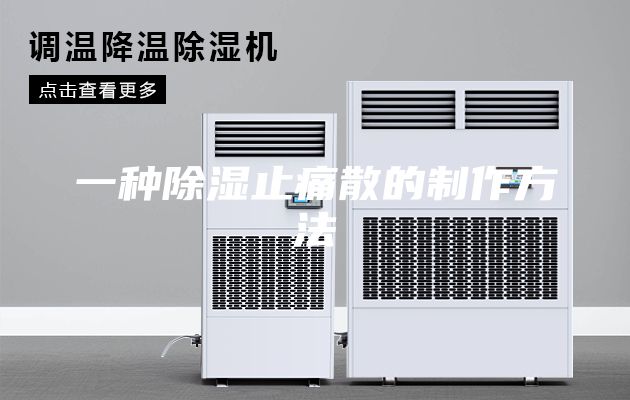 一种除湿止痛散的制作方法
