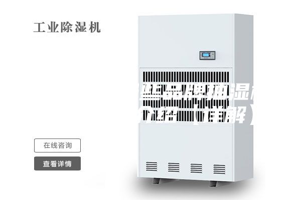 抽湿机有哪些品牌抽湿机十大品牌介绍【详解】