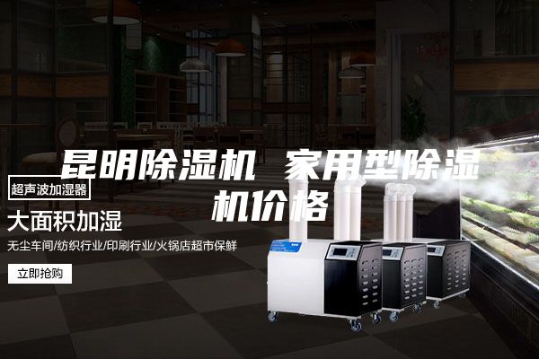 昆明除湿机 家用型除湿机价格