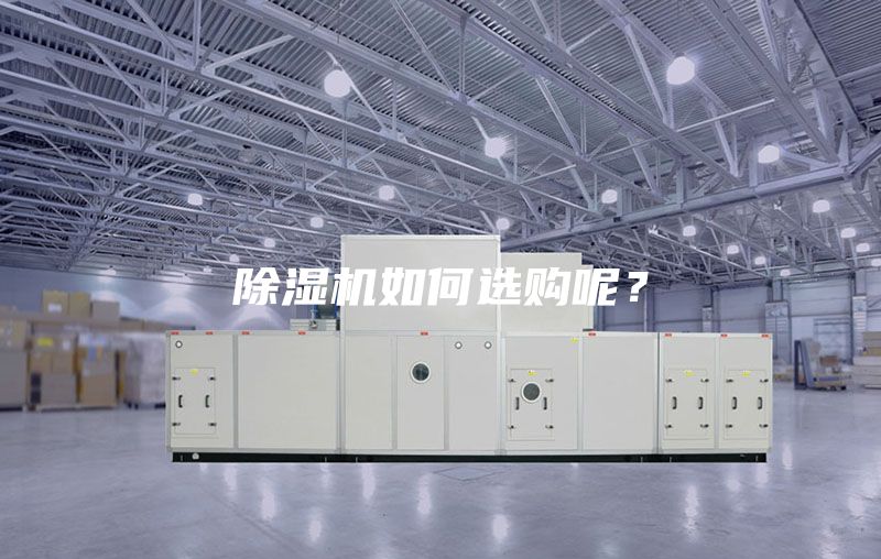 除湿机如何选购呢？