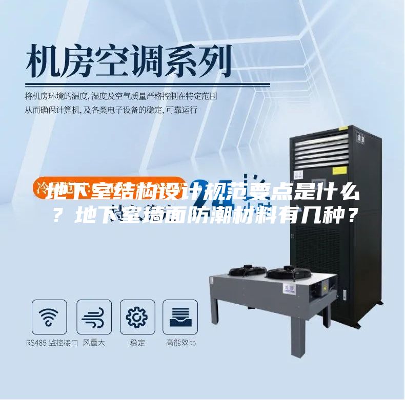 地下室结构设计规范要点是什么？地下室墙面防潮材料有几种？