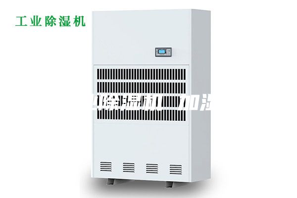 工业除湿机 加湿机