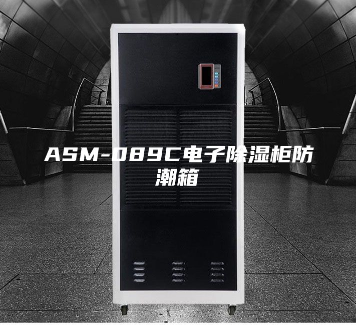 ASM-089C电子除湿柜防潮箱