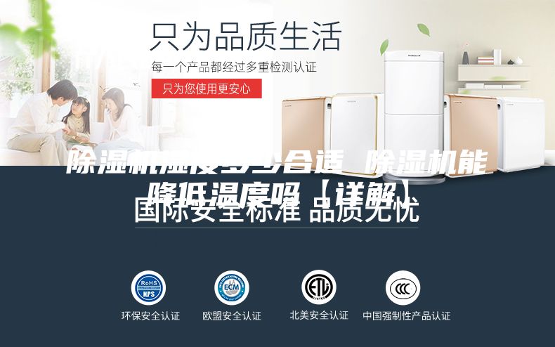 除湿机湿度多少合适 除湿机能降低温度吗【详解】