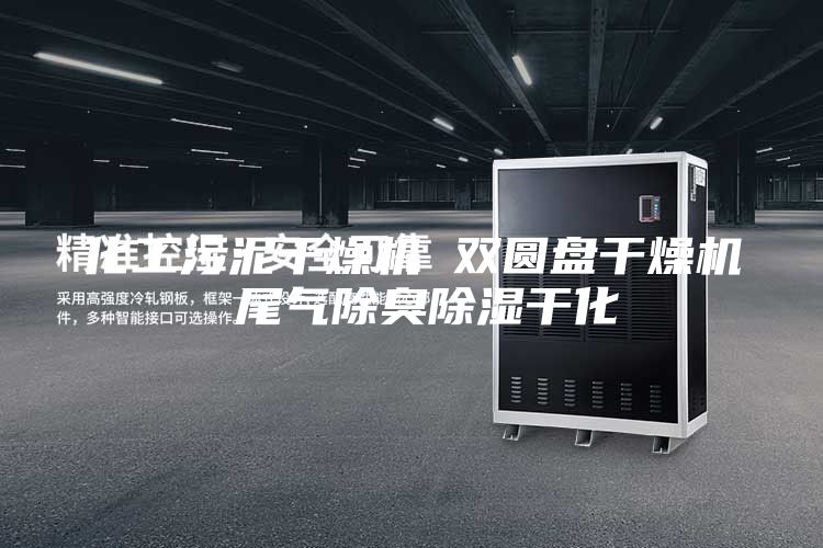 化工污泥干燥机 双圆盘干燥机 尾气除臭除湿干化