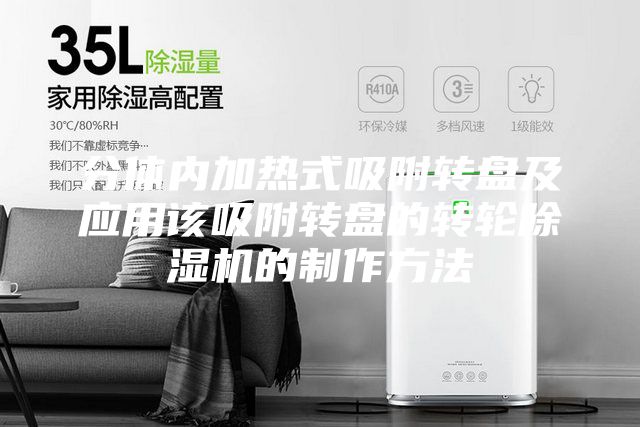 分体内加热式吸附转盘及应用该吸附转盘的转轮除湿机的制作方法