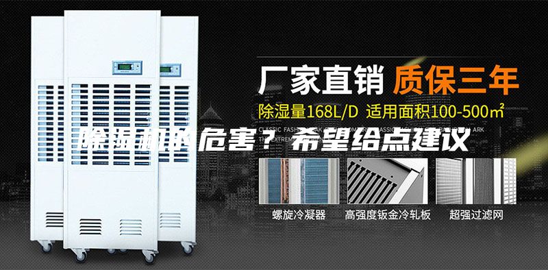 除湿机的危害？希望给点建议