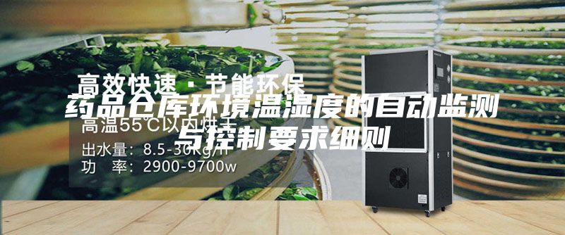 药品仓库环境温湿度的自动监测与控制要求细则