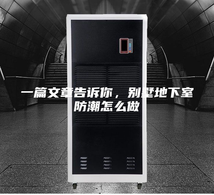 一篇文章告诉你，别墅地下室防潮怎么做