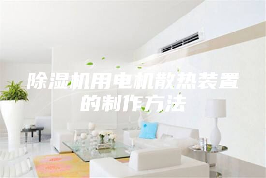 除湿机用电机散热装置的制作方法