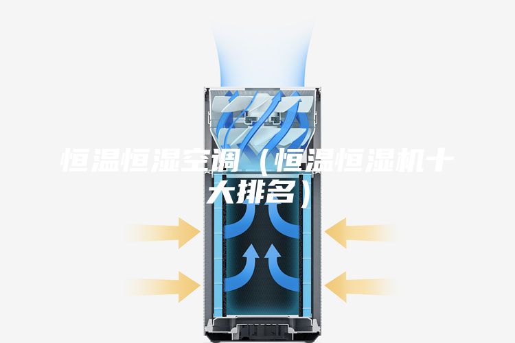 恒温恒湿空调（恒温恒湿机十大排名）