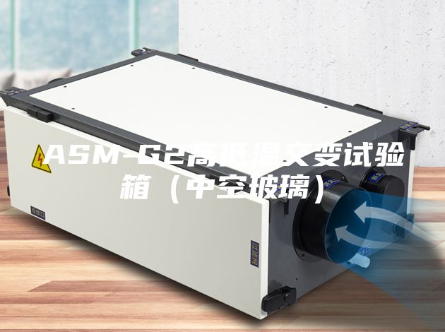 ASM-G2高低温交变试验箱（中空玻璃）