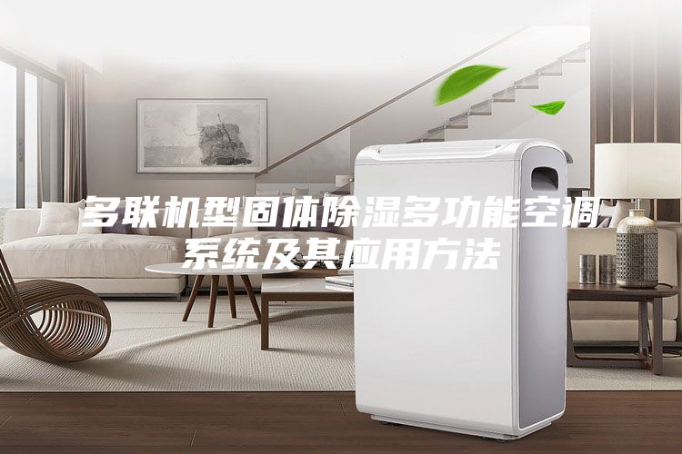 多联机型固体除湿多功能空调系统及其应用方法