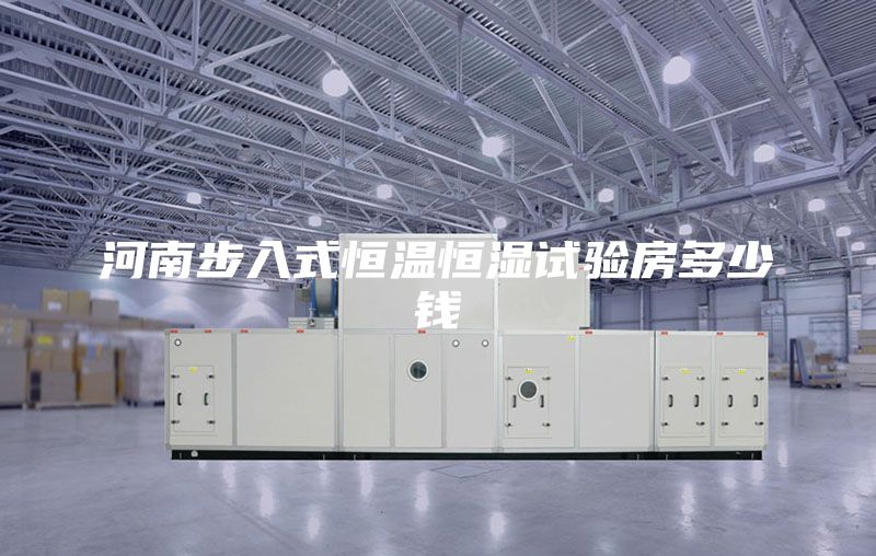 河南步入式恒温恒湿试验房多少钱