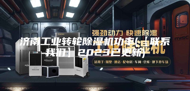 济南工业转轮除湿机功率(【联系我们】2023已更新)