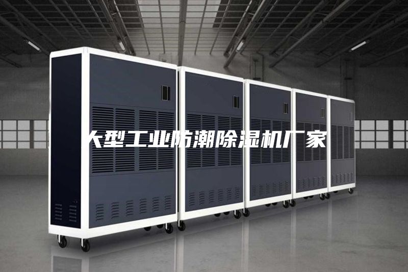 大型工业防潮除湿机厂家