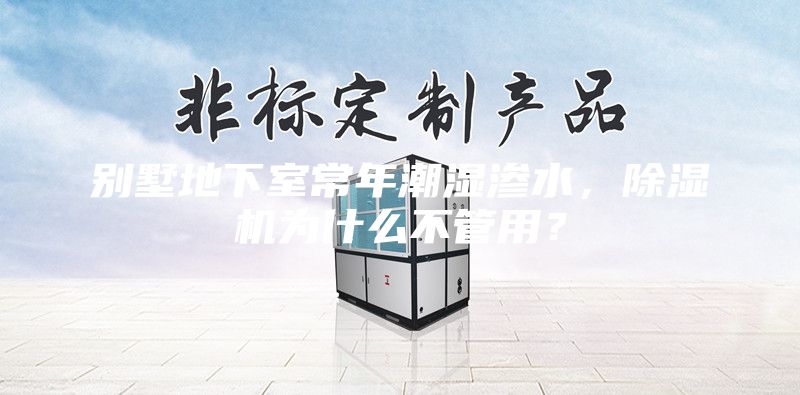 别墅地下室常年潮湿渗水，除湿机为什么不管用？