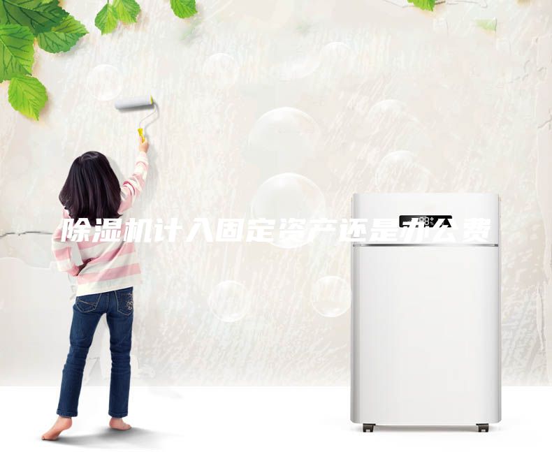 除湿机计入固定资产还是办公费