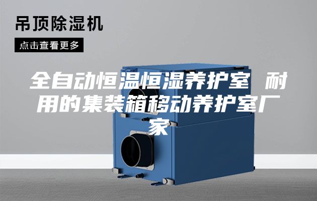 全自动恒温恒湿养护室 耐用的集装箱移动养护室厂家