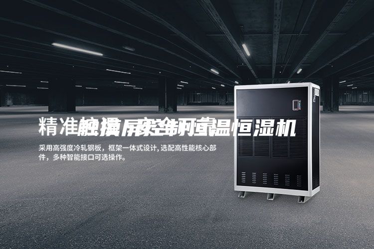 触摸屏控制恒温恒湿机