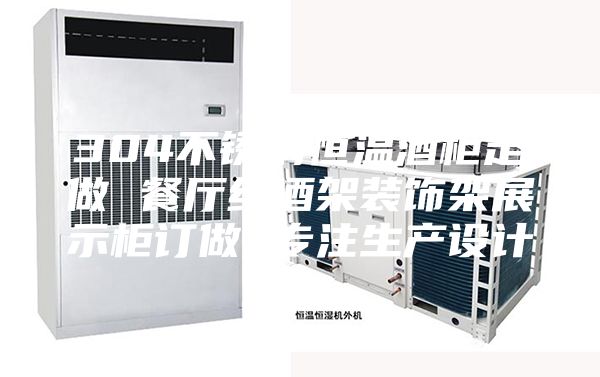 304不锈钢恒温酒柜定做 餐厅红酒架装饰架展示柜订做 专注生产设计