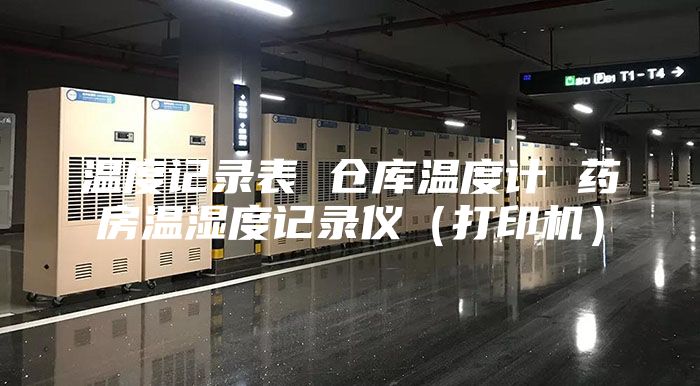 温度记录表 仓库温度计 药房温湿度记录仪（打印机）