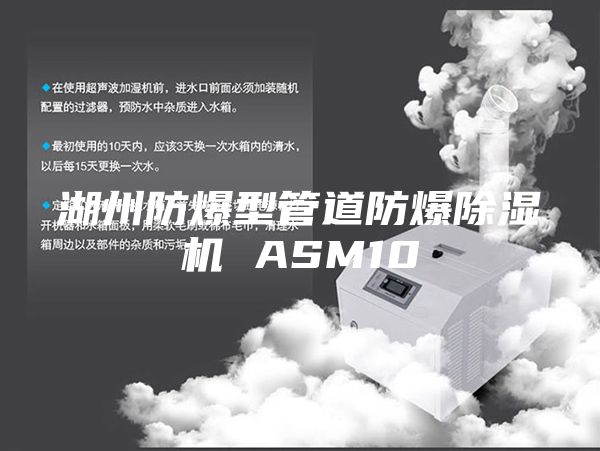湖州防爆型管道防爆除湿机 ASM10