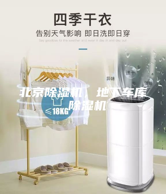 北京除湿机，地下车库 除湿机