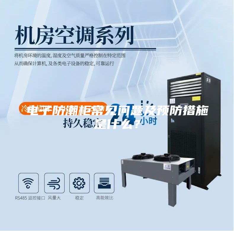 电子防潮柜常见问题及预防措施是什么？