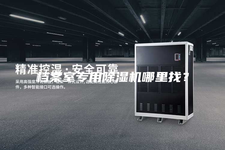 档案室专用除湿机哪里找？