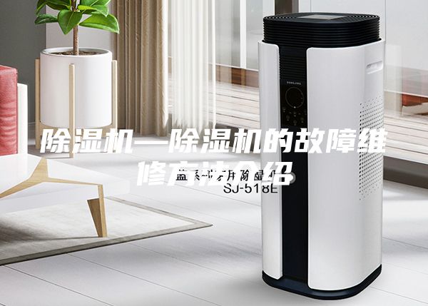 除湿机—除湿机的故障维修方法介绍