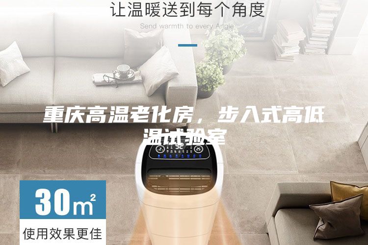重庆高温老化房，步入式高低温试验室