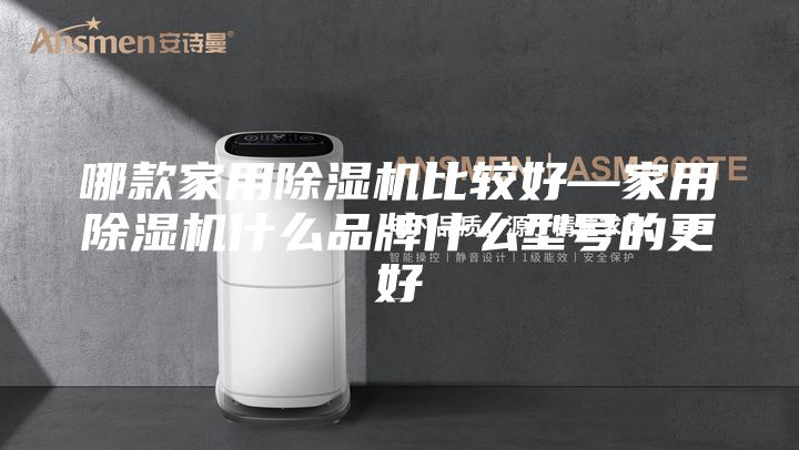 哪款家用除湿机比较好—家用除湿机什么品牌什么型号的更好