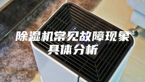 除湿机常见故障现象具体分析
