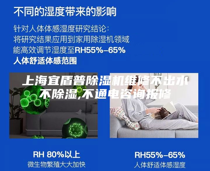 上海宜盾普除湿机维修不出水不除湿,不通电咨询报修