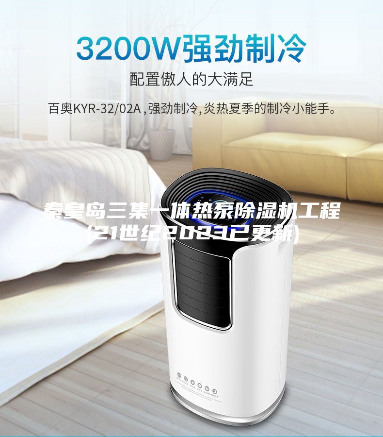 秦皇岛三集一体热泵除湿机工程(21世纪2023已更新)